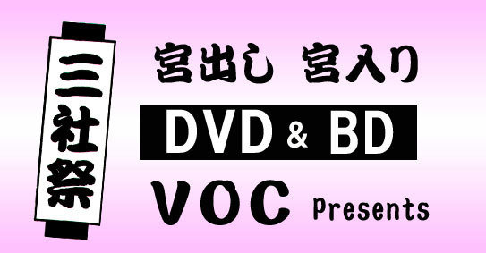 三社祭宮出し宮入りDVD